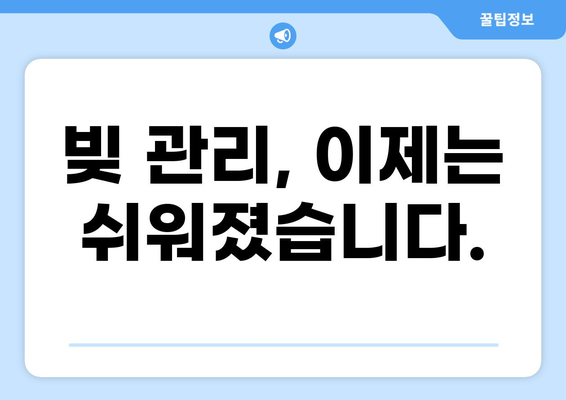 대출 빚, 이제 걱정하지 마세요! | 빚 관리 가이드, 상환 계획, 전문가 도움, 성공적인 탈출
