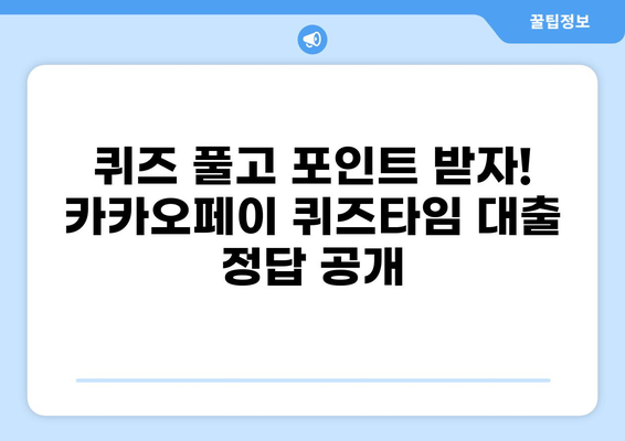 카카오페이 퀴즈타임 대출 정답 7월 4일 | 퀴즈, 정답, 7월 4일 퀴즈 정답