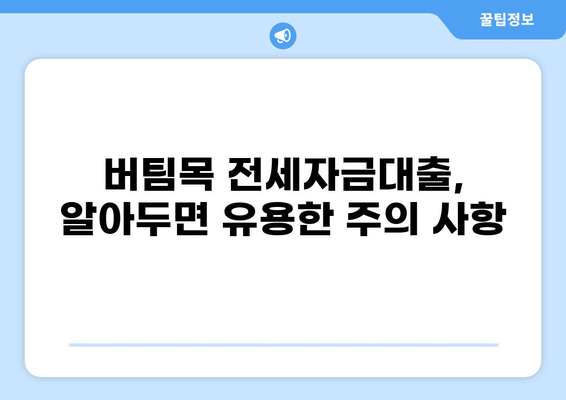 버팀목 전세자금대출 조건 완벽 정리 | 자격, 한도, 금리, 필요서류, 신청방법, 주의사항