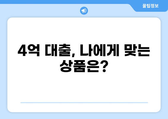 4억 대출, 어떻게 받을까? | 대출 조건, 금리 비교, 성공 전략