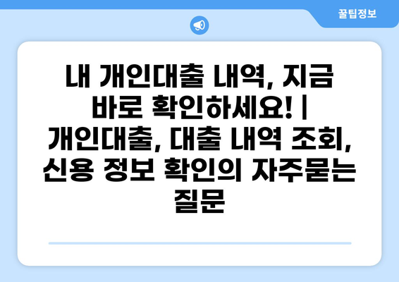 내 개인대출 내역, 지금 바로 확인하세요! | 개인대출, 대출 내역 조회, 신용 정보 확인