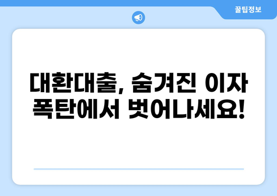 채무통합 대환대출, 나에게 맞는 조건 찾기| 비교분석 & 전문가 추천 | 대환대출, 금리 비교, 신용등급, 최저금리