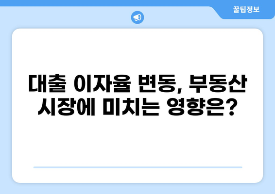 2023년 하반기 대출 이자율 변동 추이 및 전망 | 금리 인상, 대출 금리, 부동산 시장