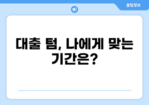 대출 텀 이해하기| 용어 정의, 계산 방법, 주요 팁 | 대출, 금리, 상환, 기간, 이자