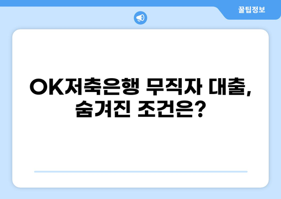 OK저축은행 무직자 대출 후기| 실제 이용 후기와 주의사항 | 무직자 대출, 후기, OK저축은행, 대출 정보