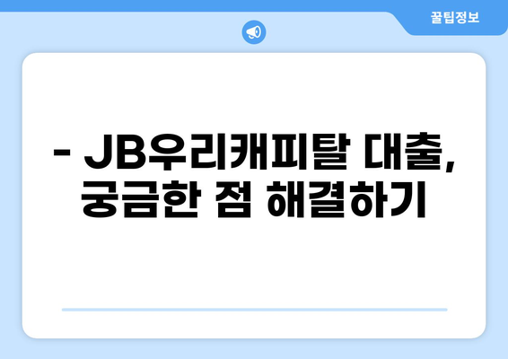 JB우리캐피탈 대출 상품 비교분석| 나에게 맞는 조건 찾기 | 금리, 한도, 신용등급, 대출 종류