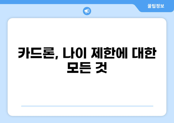 대출 나이 제한, 알아야 할 모든 것 | 대출, 연령 제한, 신용대출, 주택담보대출, 카드론