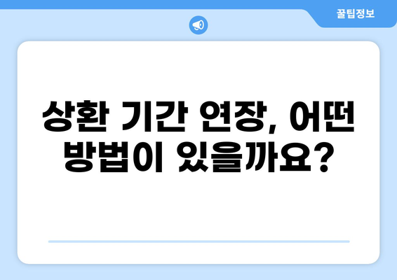대출 상환 기간 연장, 어떻게 해야 할까요? | 상환 연장 방법, 조건, 주의 사항