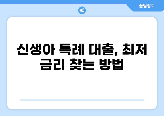 신생아 특례 대출 LTV 한도, 자격 조건 & 최저 금리 비교 | 신생아 대출, 주택담보대출, 금융 정보