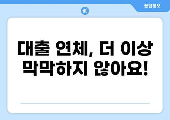 대출 연체, 이제 걱정하지 마세요! 해결 방법 총정리 | 연체, 대출, 금융, 상환, 정보