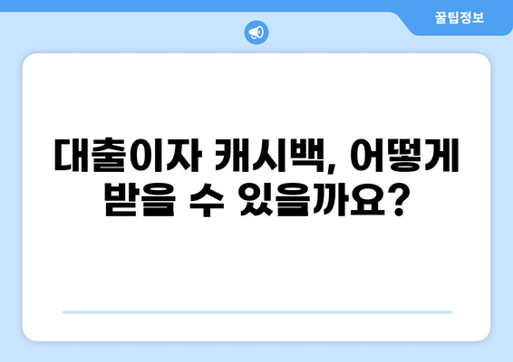 대출이자 캐시백 받는 방법| 놓치지 말아야 할 꿀팁 | 대출, 금융, 이자, 캐시백, 절약