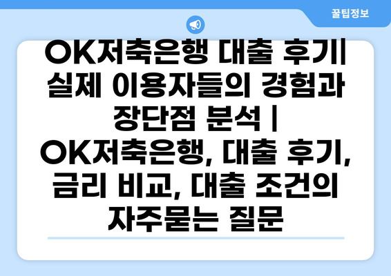 OK저축은행 대출 후기| 실제 이용자들의 경험과 장단점 분석 | OK저축은행, 대출 후기, 금리 비교, 대출 조건