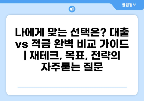 나에게 맞는 선택은? 대출 vs 적금 완벽 비교 가이드 | 재테크, 목표, 전략