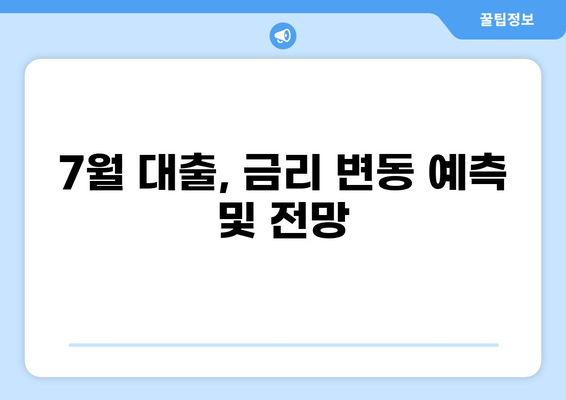 7월 대출 정보 총정리| 금리 비교, 조건 분석, 추천 상품 | 대출, 금융, 7월, 금리 변동, 대출 상품 비교