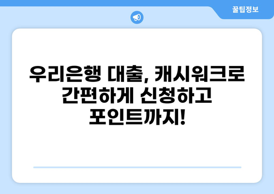 우리은행 대출 캐시워크로 혜택받는 방법 | 캐시워크 포인트 적립, 대출 신청, 이벤트 정보