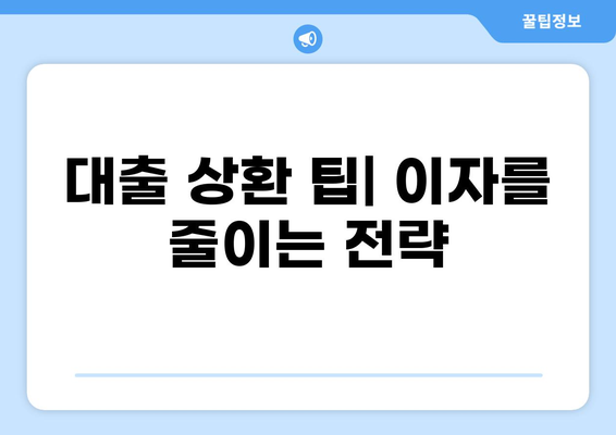 대출 중도상환, 이자는 얼마나 줄일 수 있을까요? | 중도상환 계산, 이자 절감, 대출 상환 팁