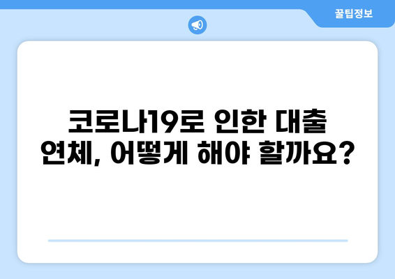 대출 유예 신청, 꼭 알아야 할 정보와 절차 | 대출 연체, 금융 지원, 코로나19