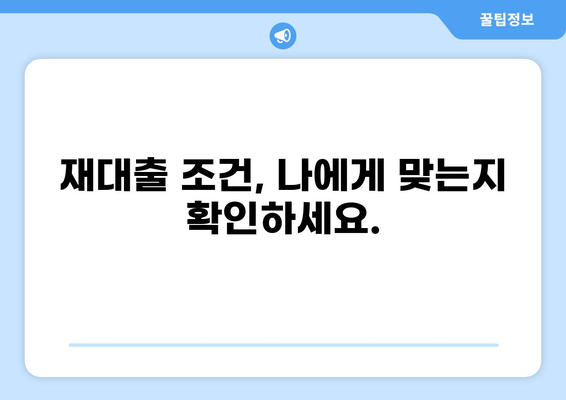대출 상환 후 재대출? 알아야 할 모든 것 | 재대출, 금리 비교, 대출 조건, 주의 사항