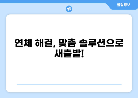 대출 연체 90일, 이제 걱정하지 마세요! | 연체 해결 솔루션, 대출 상황 점검, 전문가 도움 받기