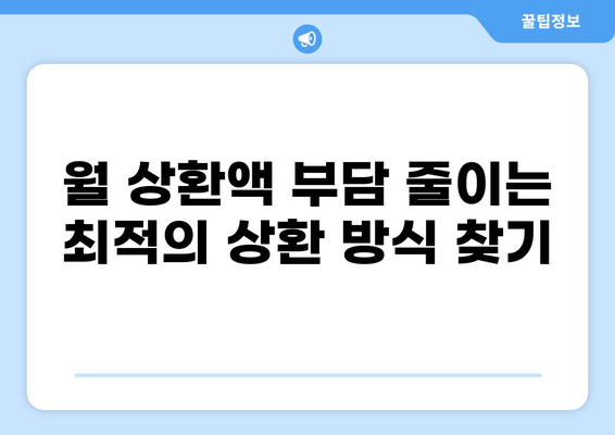 3억 대출 20년 상환 계획 완벽 가이드 | 대출 이자 계산, 상환 방식, 성공 전략