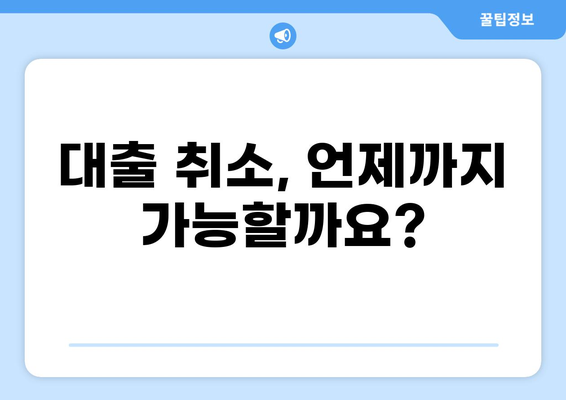 대출 철회 시 발생하는 불이익, 꼼꼼히 확인하세요! | 대출 취소, 계약 해지, 위약금, 손해 배상