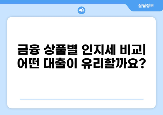 대출 인지세 완벽 가이드| 종류별 계산법 & 절세 팁 | 부동산, 금융, 세금