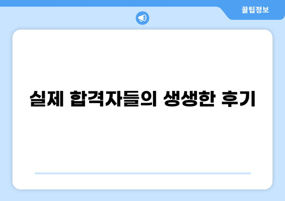 대출모집인 시험 합격을 위한 완벽 가이드 | 시험 정보, 준비 전략, 합격 후기