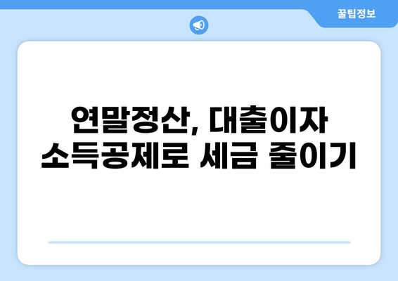 대출이자 연말정산, 꼼꼼하게 돌려받는 방법 | 소득공제, 세금 환급, 절세 팁