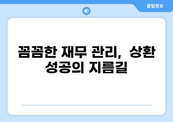 대출자금 상환계획서 작성 가이드| 성공적인 상환 전략 | 상환 계획, 재무 관리, 부채 관리, 대출 팁