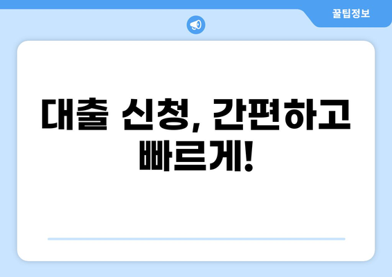 나에게 딱 맞는 대출 찾기| 내 상황에 최적화된 대출 상품 비교 가이드 | 대출 비교, 금리 비교, 대출 신청, 대출 조건