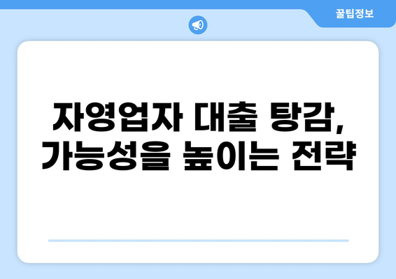 자영업자 대출 탕감 가능성 높이는 방법 | 부채 탕감, 재무 상담, 정부 지원