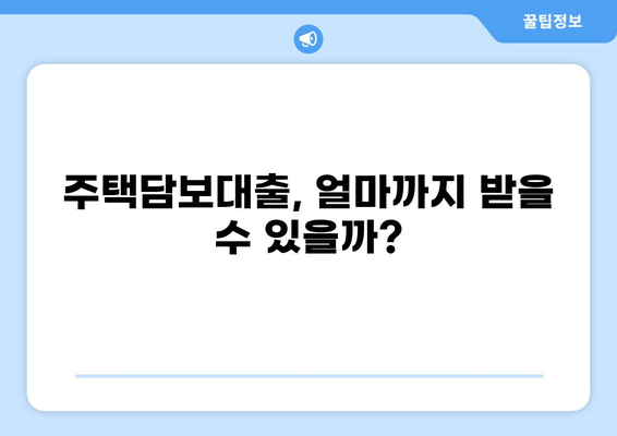 주택담보대출 한도, 내 집 마련의 첫걸음 | 주택담보대출, 대출한도 계산, 대출 조건, 금리 비교