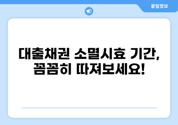 대출채권 소멸시효 완벽 가이드 | 채권 소멸, 시효 기간, 법률 정보, 대출 상환 팁