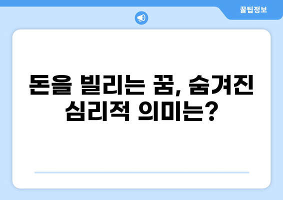 대출 꿈, 돈 빌리는 꿈 해몽| 꿈속 돈의 의미와 해석 | 재테크, 금융, 꿈해몽, 대출, 돈 빌리기