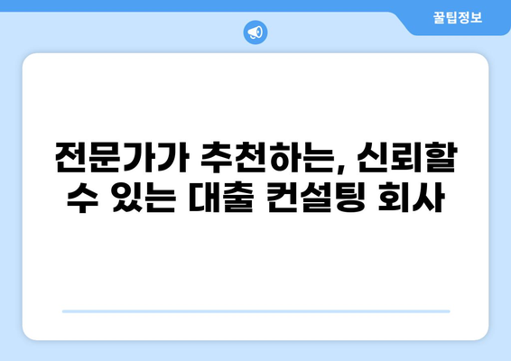 대출 컨설팅 전문회사 찾기| 나에게 맞는 최적의 조건은? | 대출, 컨설팅, 전문가, 비교, 추천