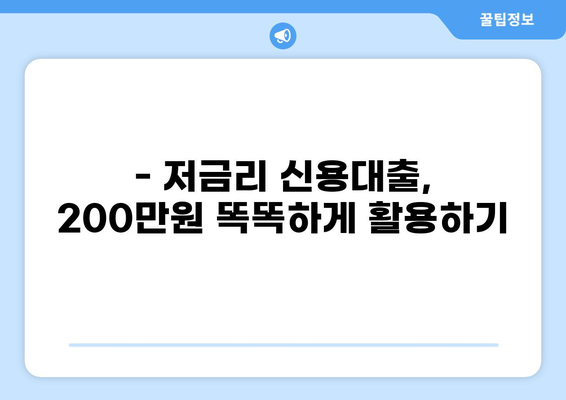 200만원 대출,  내게 맞는 조건 찾기 | 저금리, 빠른 승인, 신용대출