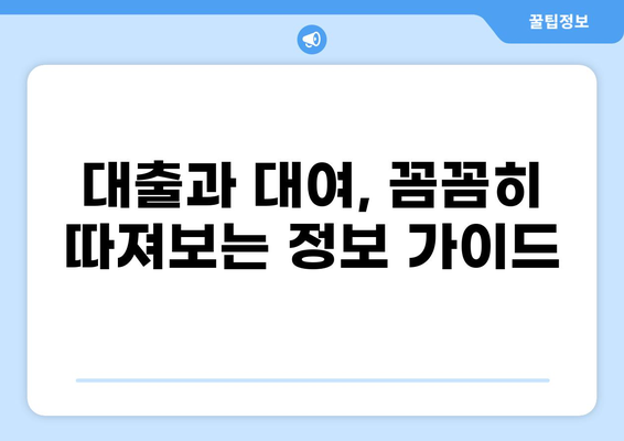 대출 vs 대여| 나에게 맞는 선택은? | 금융, 비교, 장단점, 정보