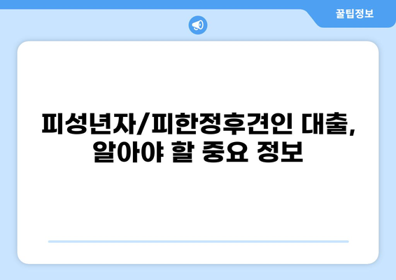 대출 가능할까요? 피성년자와 피한정후견인의 대출 조건 완벽 정리 | 대출, 피성년자, 피한정후견인, 법률 정보