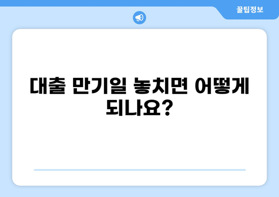 대출 만기일 지났을 때 꼭 알아야 할 정보 | 연체, 대출, 상환, 해결