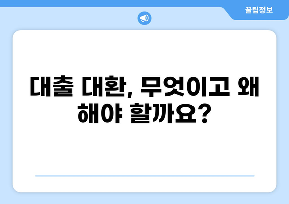 대출 대환, 똑똑하게 알아보기| 뜻부터 장단점까지 | 대출, 대환, 금리, 비교, 절차