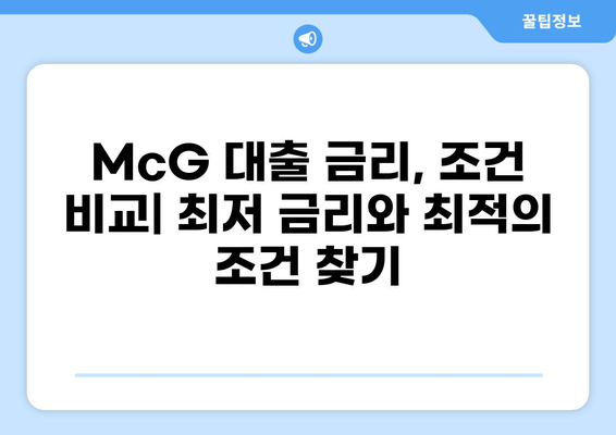 McG 대출 옵션 비교 가이드| 나에게 맞는 조건 찾기 | 대출 비교, 금리, 조건, 신청