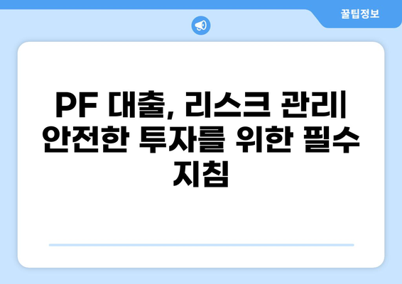 PF 대출 가이드| PDF 자료 다운로드 | 부동산 프로젝트 파이낸싱, 투자 전략, 리스크 관리