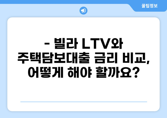 빌라 대출 LTV, 최대 한도는 얼마일까요? | 빌라 대출, LTV, 주택담보대출, 금리 비교