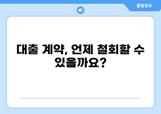 대출 철회 vs 해지| 똑같은 말일까요? 차이점 완벽 정리 | 대출, 계약, 소비자 권리, 해지, 철회