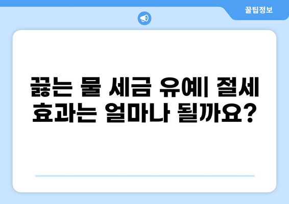 끓는 물 세금 유예| 궁금한 점과 알아야 할 정보 | 세금, 유예, 끓는 물, 절세