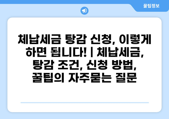 체납세금 탕감 신청, 이렇게 하면 됩니다! | 체납세금, 탕감 조건, 신청 방법, 꿀팁