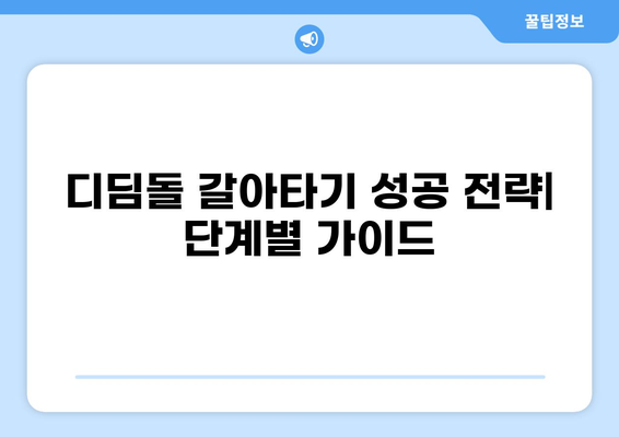 디딤돌 대출 갈아타기 완벽 가이드 | 금리 비교, 조건 분석, 성공 전략