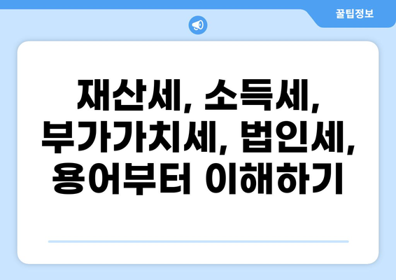 세금 용어 사전| 알아두면 유용한 세금 관련 용어 정리 | 세금, 재산세, 소득세, 부가가치세, 법인세