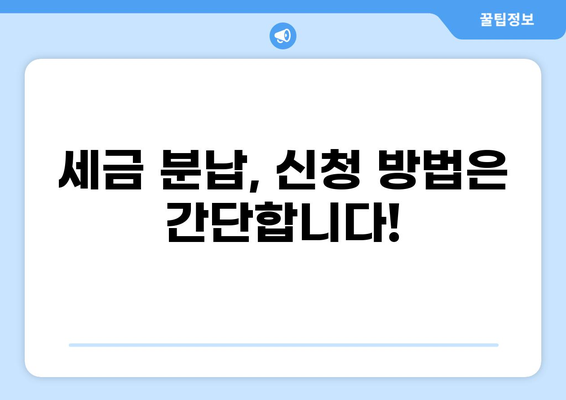 세금 분납, 이렇게 하면 됩니다| 완벽 가이드 | 세금, 분납, 신고, 납부, 절세 팁