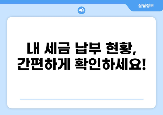 체납세금 조회| 간편하게 내 세금 확인하세요 | 세금, 조회, 체납, 정보